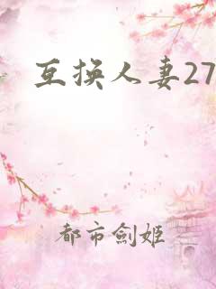 互换人妻27部