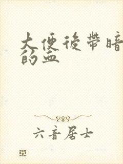 大便后带暗红色的血