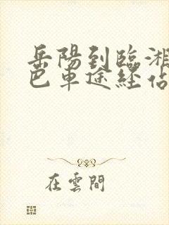 岳阳到临湘的大巴车途经站点