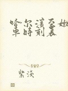 哈尔滨至嫩江火车时刻表