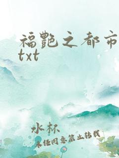 福艳之都市后宫txt