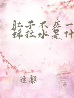 肚子不疼一直拉稀拉水是什么原因