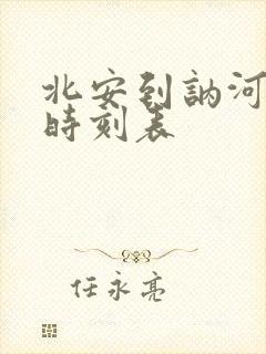 北安到讷河客车时刻表