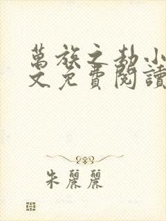 万族之劫小说全文免费阅读全文