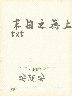 末日之无上王座txt
