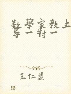 数学家教上门辅导一对一