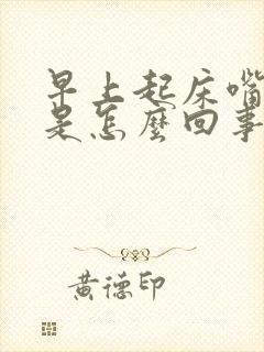 早上起床嘴里苦是怎么回事