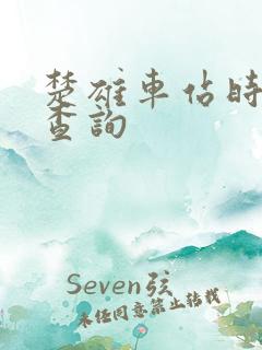 楚雄车站时刻表查询