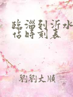 临淄到沂水汽车站时刻表