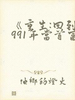 《重生:回到1991年当首富》