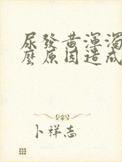 尿发黄浑浊是什么原因造成的