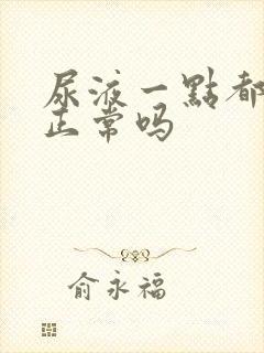 尿液一点都不黄正常吗