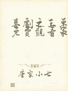 喜剧之王单口季免费观看策驰影院