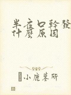 半夜口干发苦是什么原因