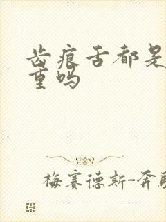 齿痕舌都是湿气重吗