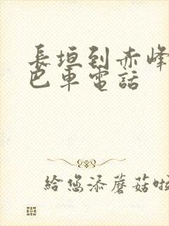 长垣到赤峰的大巴车电话