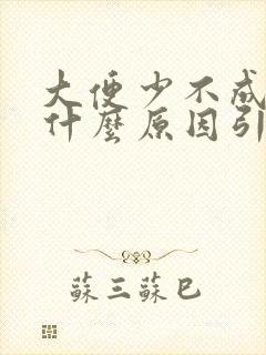 大便少不成形是什么原因引起的还粘粘的