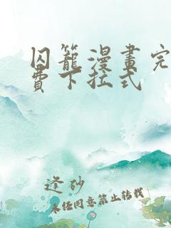 囚笼漫画完整免费下拉式