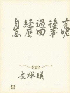 月经过后有味道怎么回事呢