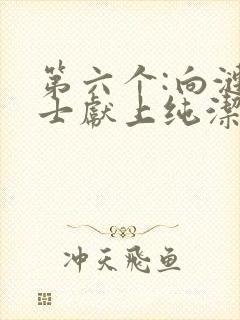 第六个:向涟苍士献上纯洁