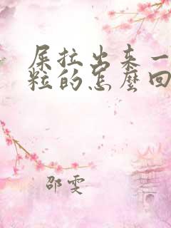 屎拉出来一粒一粒的怎么回事