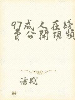 97成人在线免费公开视频