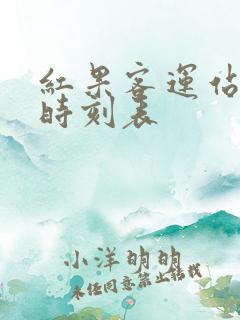 红果客运站客车时刻表