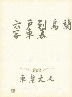 六户到乌兰浩特客车表