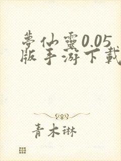 梦仙灵0.05版手游下载