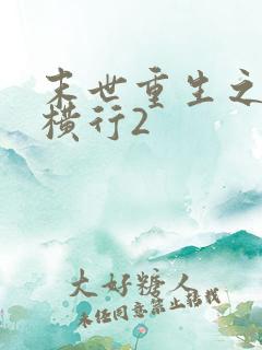 末世重生之少主横行2