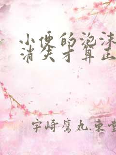 小便的泡沫多久消失才算正常的