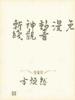 斩神动漫免费在线观看