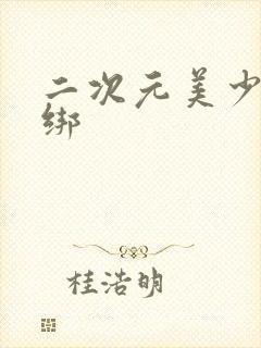 二次元美少女捆绑