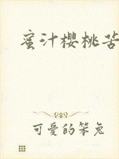 蜜汁樱桃苦咖啡