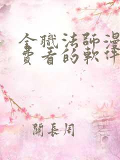 全职法师漫画免费看的软件