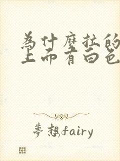 为什么拉的大便上面有白色黏状物