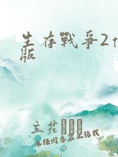 生存战争2僵尸版