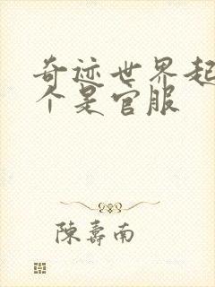 奇迹世界起源哪个是官服