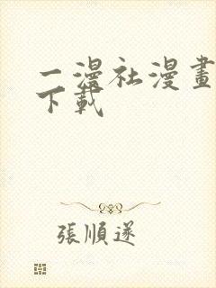 一漫社漫画软件下载