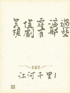 吴俊霆演过的电视剧有哪些