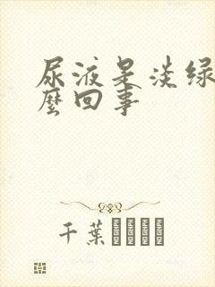 尿液是淡绿色怎么回事