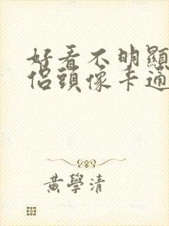 好看不明显的情侣头像卡通