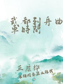 武都到舟曲的班车时间