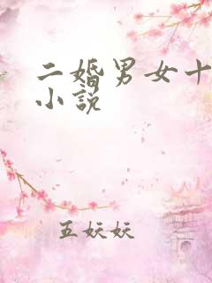 二婚男女十里半小说