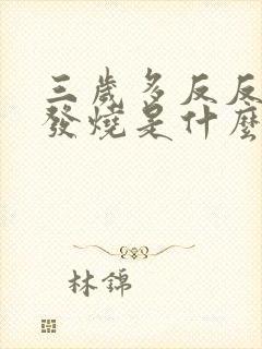 三岁多反反复复发烧是什么原因