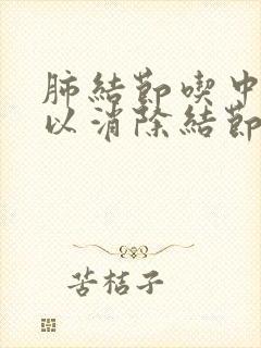 肺结节吃中药可以消除结节