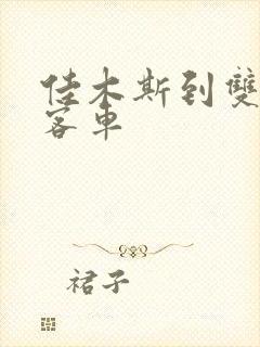 佳木斯到双鸭山客车