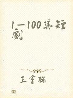 1—100集短剧