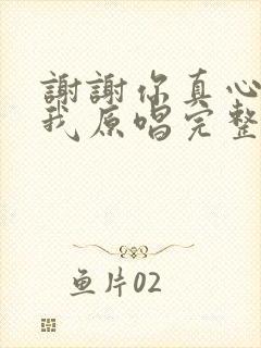 谢谢你真心爱着我原唱完整版