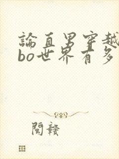 论直男穿越到abo世界有多惨小说